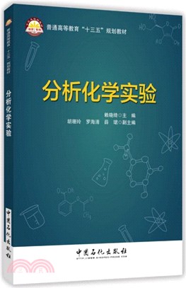 分析化學實驗（簡體書）