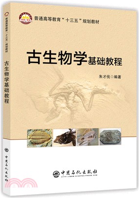 古生物學基礎教程（簡體書）