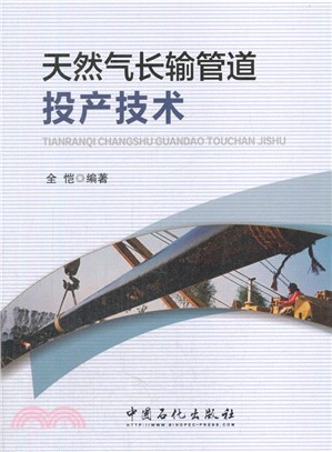 天然氣長輸管道投産技術（簡體書）