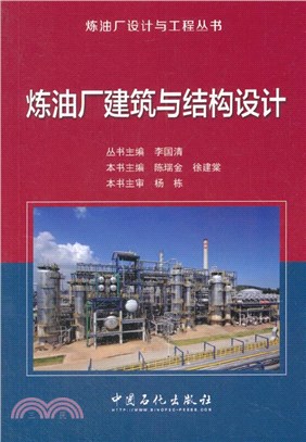 煉油廠建築與結構設計（簡體書）