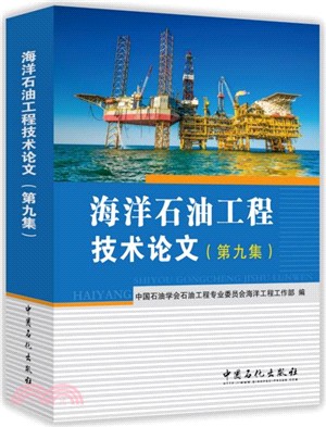 海洋石油工程技術論文 第九集（簡體書）