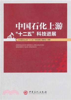 中國石化上游“十二五”科技進展（簡體書）