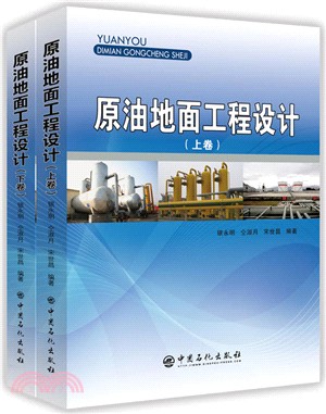 原油地面工程設計(全二冊)（簡體書）