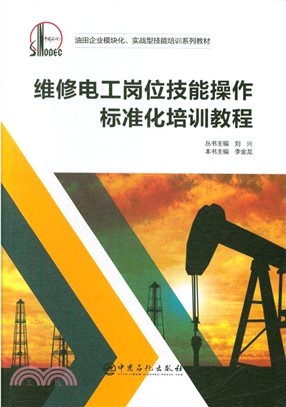 維修電工崗位技能操作標準化培訓教程（簡體書）