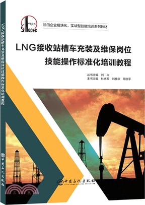 LNG接收站槽車充裝及維保崗位技能操作標準化培訓教程（簡體書）