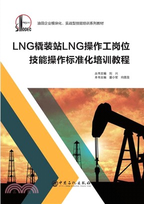 LNG橇裝站LNG操作工崗位技能操作標準化培訓教程（簡體書）