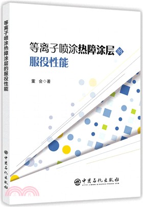 等離子噴塗熱障塗層的服役性能（簡體書）