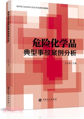 危險化學品典型事故案例分析（簡體書）