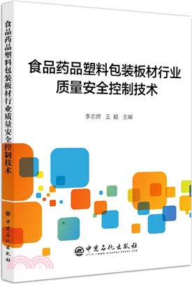 食品藥品塑料包裝板材行業質量安全控制技術（簡體書）