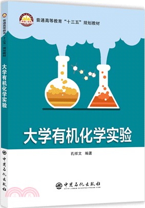 大學有機化學實驗（簡體書）