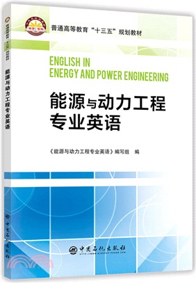 能源與動力工程專業英語（簡體書）