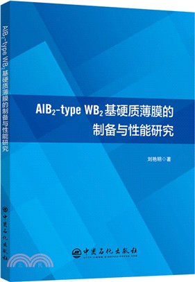 AlB2-type WB2基硬質薄膜的製備與性能研究（簡體書）