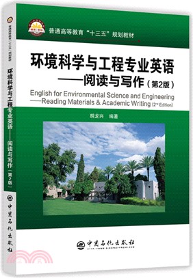 環境科學與工程專業英語：閱讀與寫作(第2版)（簡體書）