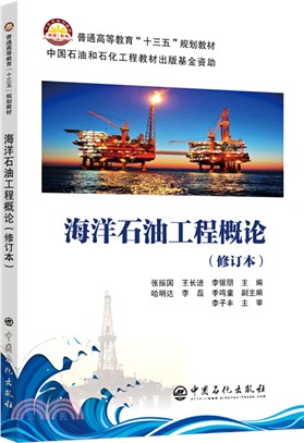 海洋石油工程概論(修訂本)（簡體書）
