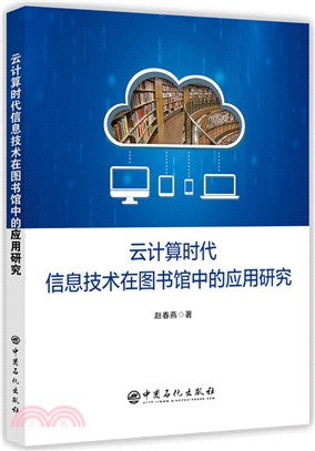 雲計算時代信息技術在圖書館中的應用研究（簡體書）