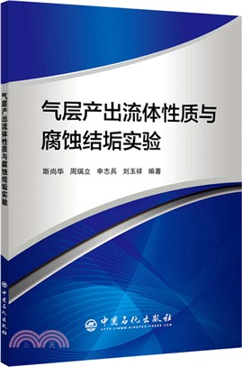 氣層產出流體性質與腐蝕結垢實驗（簡體書）