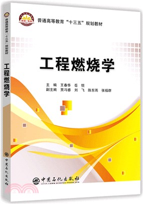 工程燃燒學（簡體書）