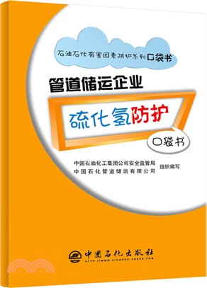 管道儲運企業硫化氫防護口袋書（簡體書）