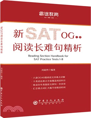 新SAT OG1-8閱讀長難句精析（簡體書）