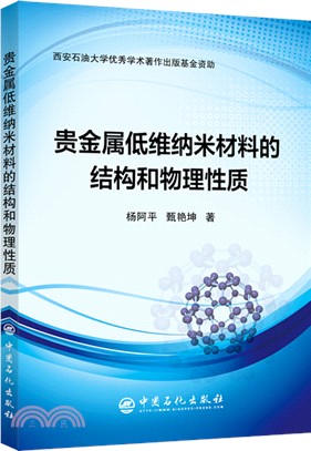 貴金屬低維納米材料的結構和物理性質（簡體書）