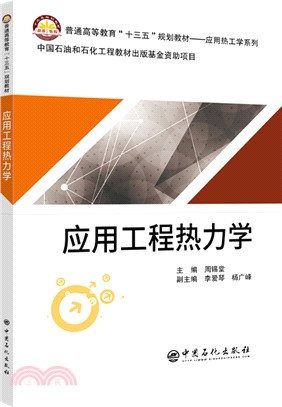 應用工程熱力學（簡體書）