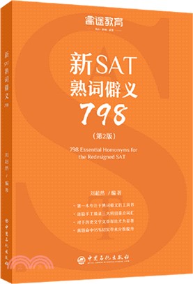 新SAT熟詞僻義798(第2版)（簡體書）