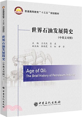 世界石油發展簡史(中英文對照)（簡體書）