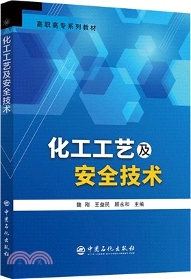 化工工藝及安全技術（簡體書）