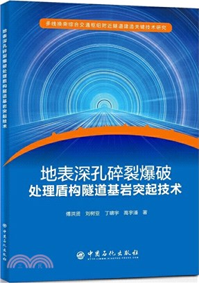 地表深孔碎裂爆破處理盾構隧道基岩突起技術（簡體書）