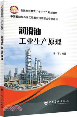 潤滑油工業生產原理（簡體書）