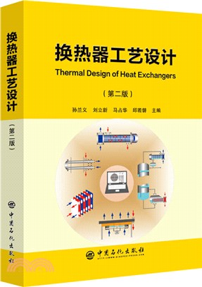 換熱器工藝設計(第2版)（簡體書）