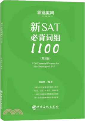 新SAT必背詞組1100(第2版)（簡體書）