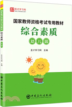 綜合素質(幼兒園)（簡體書）