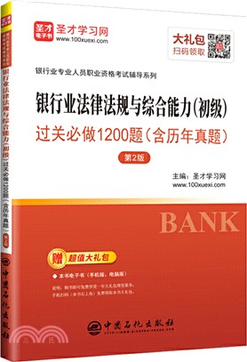 銀行業法律法規與綜合能力(初級)過關必做1200題(第2版)（簡體書）