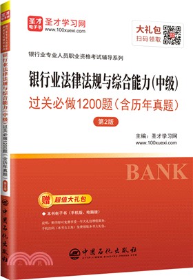 銀行業法律法規與綜合能力(中級)過關必做1200題（簡體書）