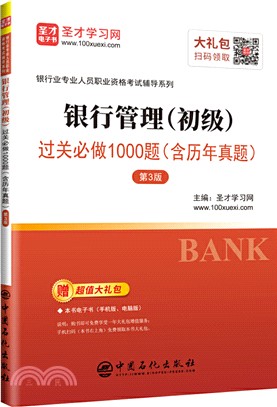 銀行管理(初級)過關必做1000題(第3版)（簡體書）