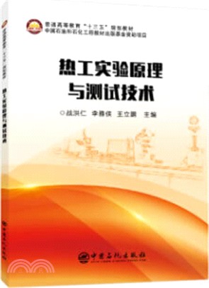 熱工實驗原理與測試技術（簡體書）