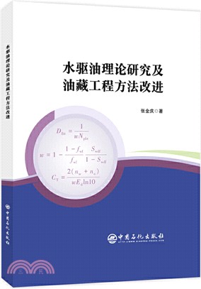 水驅油理論研究及油藏工程方法改進（簡體書）