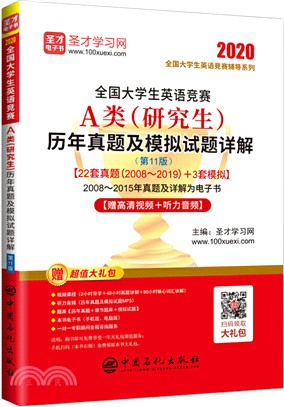 全國大學生英語競賽研究生歷年真題及模擬試題詳解(第11版)（簡體書）