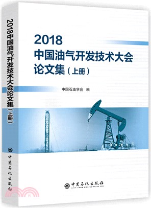 中國油氣開採工程新技術交流大會論文集（簡體書）