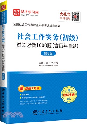 社會工作實務(初級)過關必做1000題(含歷年真題‧第8版)（簡體書）