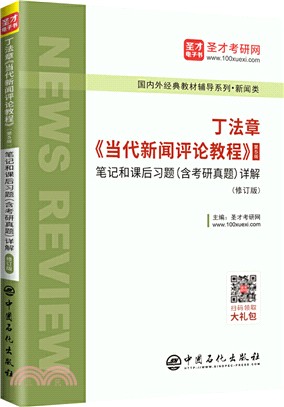 丁法章《當代新聞評論教程》(第5版)：筆記、課後習題、考研真題詳解(修訂版)（簡體書）