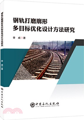 鋼軌打磨廓形多目標優化設計方法研究（簡體書）