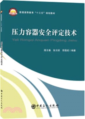 壓力容器安全評定技術（簡體書）