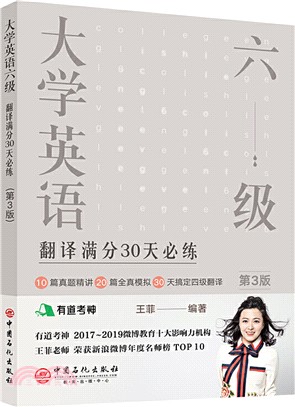 大學英語六級翻譯滿分30天必練(第3版)（簡體書）