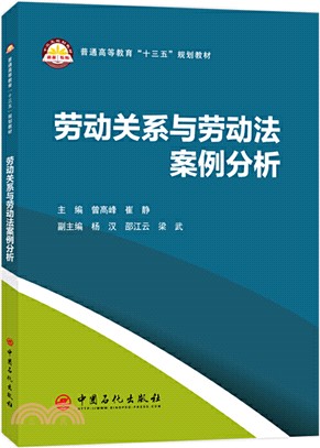 勞動關係與勞動法案例分析（簡體書）