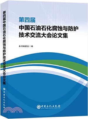第四屆中國石油石化腐蝕與防護技術交流大會論文集（簡體書）