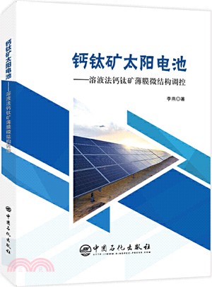 鈣鈦礦太陽電池：溶液法鈣鈦礦薄膜微結構調控（簡體書）