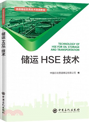 儲運HSE技術（簡體書）