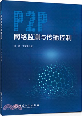 P2P網絡監測與傳播控制（簡體書）